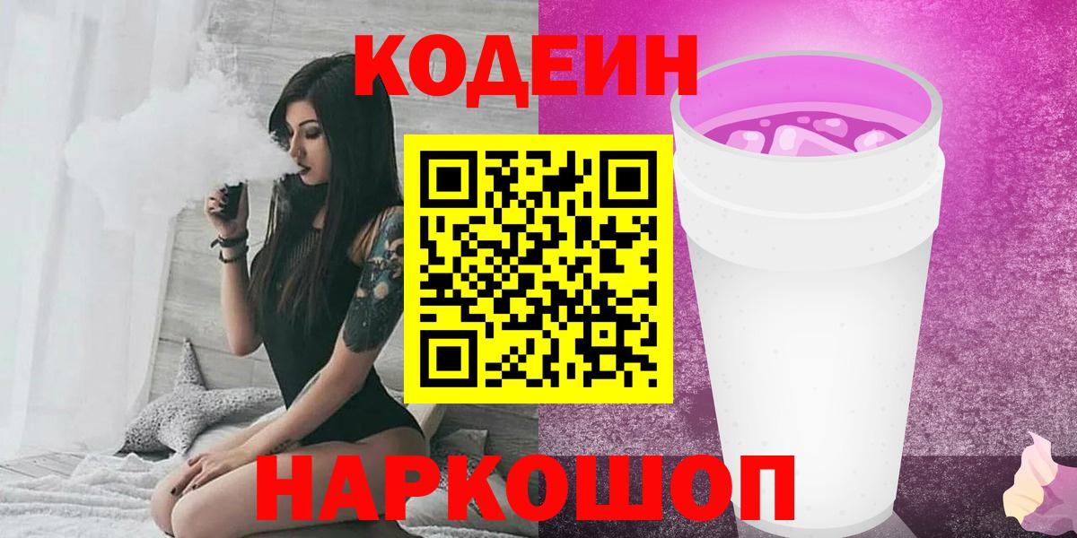 Кодеиновый сироп Lean Purple Drank  Вход с VPN  Ростов-на-Дону 