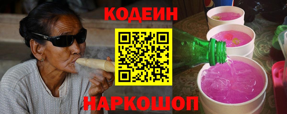 Codein Purple Drank Ростов-на-Дону